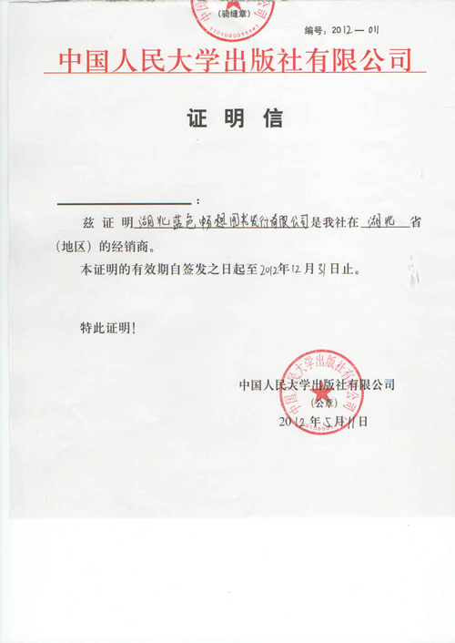 中国人民大学出版社2012年度经销商授权证明